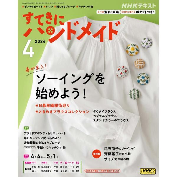 NHK すてきにハンドメイド 2024年4月号 電子書籍版 / NHK すてきにハンドメイド編集部