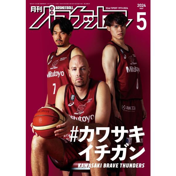 月刊バスケットボール 2024年5月号 電子書籍版 / 月刊バスケットボール編集部