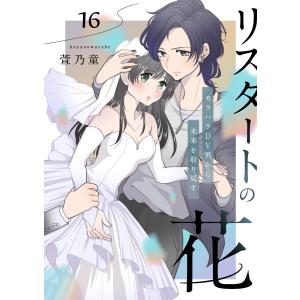 リスタートの花〜モラハラDV男から未来を取り戻す〜 16話 電子書籍版 / 萱乃童｜ebookjapan