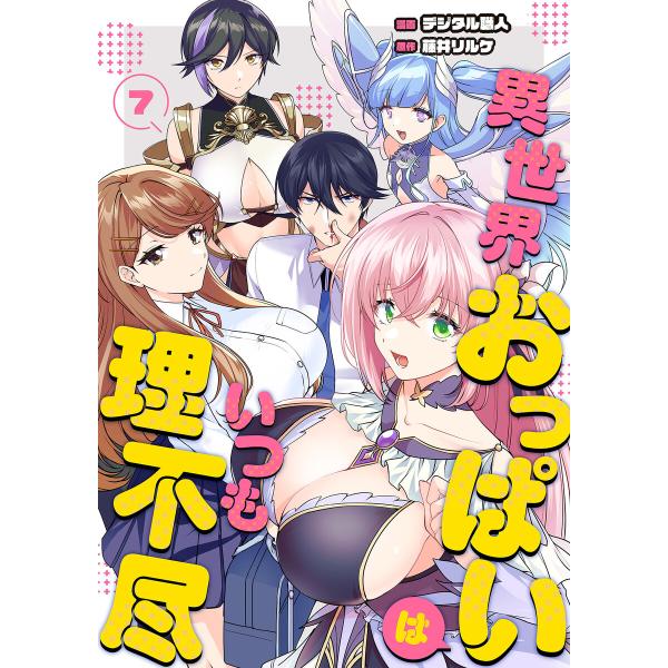 異世界おっぱいはいつも理不尽 7話 電子書籍版 / 原作:藤井リルケ 漫画:デジタル職人