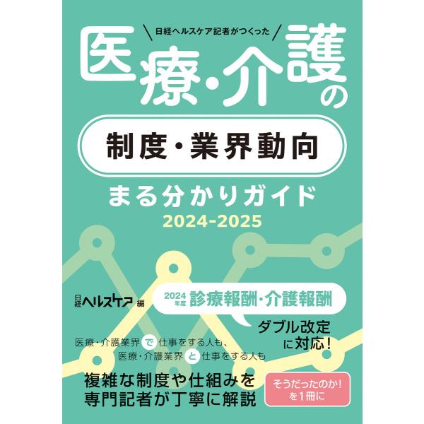 日経ヘルスケア記者がつくった 医療・介護の制度・業界動向 まる分かりガイド 2024-2025 電子...