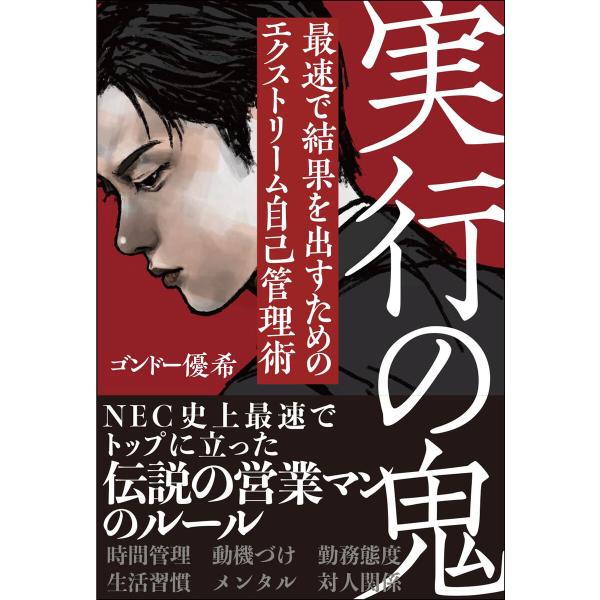 実行の鬼 最速で結果を出すためのエクストリーム自己管理術 電子書籍版 / ゴンドー優希