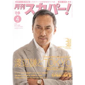 月刊スカパー!2024年4月号 電子書籍版 / 編:月刊スカパー!編集部