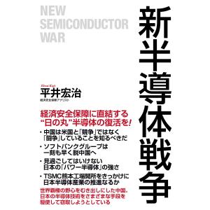 新半導体戦争 電子書籍版 / 平井宏治｜ebookjapan