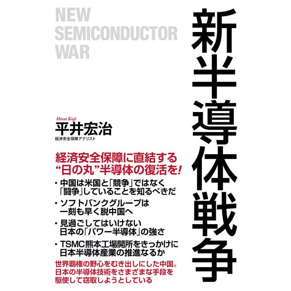 新半導体戦争 電子書籍版 / 平井宏治