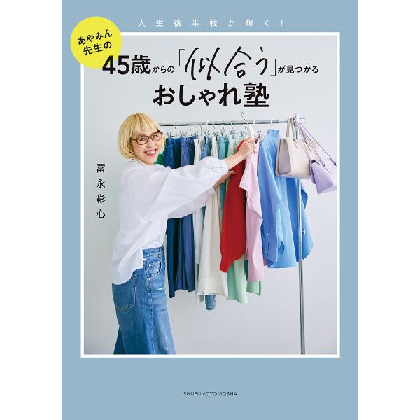 45歳からの「似合う」が見つかるおしゃれ塾 電子書籍版 / 冨永 彩心