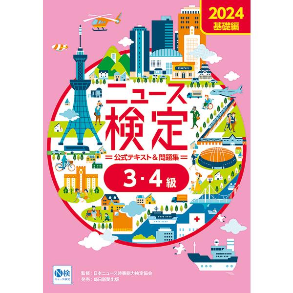 2024年度版ニュース検定公式テキスト&amp;問題集 「時事力」基礎編(3・4級対応) 電子書籍版