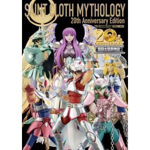 聖闘士聖衣MYTHOLOGY〜20th Anniversary Edition〜 電子書籍版 / 編...