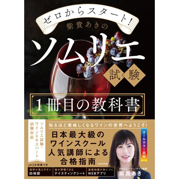 ゼロからスタート! 紫貴あきのソムリエ試験1冊目の教科書 電子書籍版 / 著者:紫貴あき