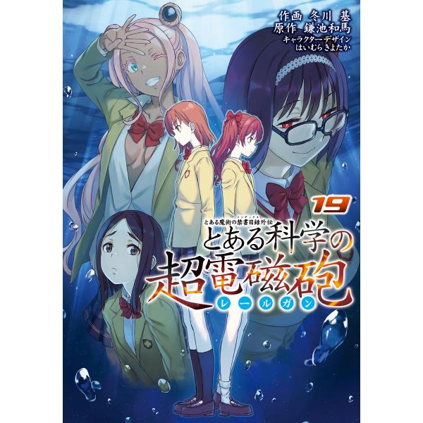 とある魔術の禁書目録外伝 とある科学の超電磁砲(19) 電子書籍版 / 原作:鎌池和馬 作画:冬川基...