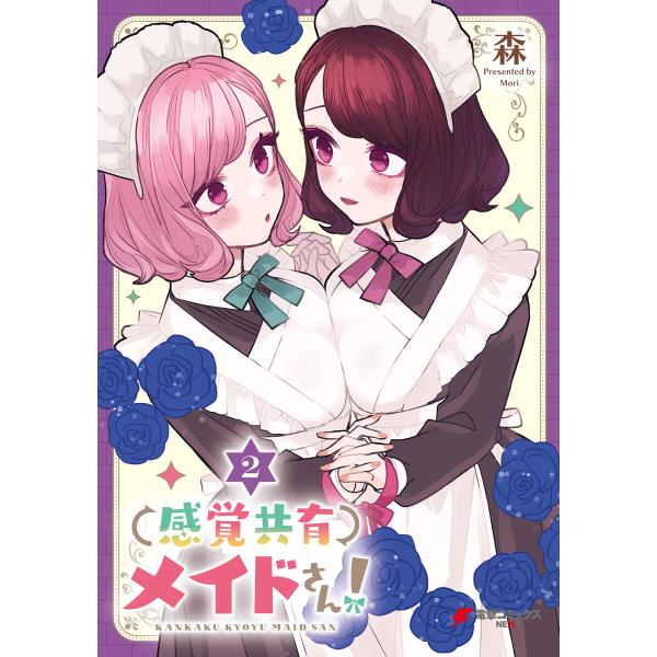 感覚共有メイドさん!(2) 電子書籍版 / 著者:森