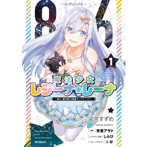 86―エイティシックス― 魔法少女レジーナ☆レーナ 〜戦え! 銀河航行戦艦サンマグノリア〜 1 電子書籍版｜ebookjapan