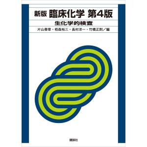 新版 臨床化学 第4版 生化学的検査 電子書籍版 / 片山善章 栢森裕三 長村洋一 竹橋正則｜ebookjapan