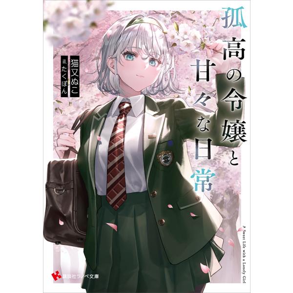 孤高の令嬢と甘々な日常【電子特典付き】 電子書籍版 / 猫又ぬこ たくぼん