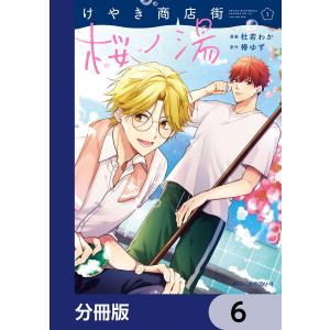 けやき商店街 桜ノ湯【分冊版】 6 電子書籍版 / 漫画:杜若わか 原作:椿ゆず｜ebookjapan