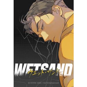 【連載版】Wet Sand 48話 【タテヨミ】 電子書籍版 / DOYAK