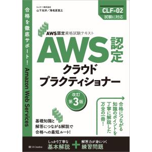 AWS認定資格試験テキスト AWS認定 クラウドプラクティショナー 改訂第3版 電子書籍版 / 山下...