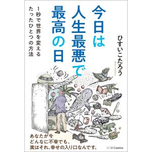 今日は人生最悪で最高の日 電子書籍版 / ひすいこたろう｜ebookjapan