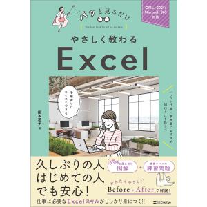 やさしく教わる Excel 電子書籍版 / 国本温子｜ebookjapan