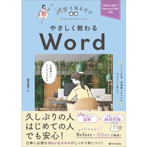 やさしく教わる Word 電子書籍版 / 国本温子｜ebookjapan
