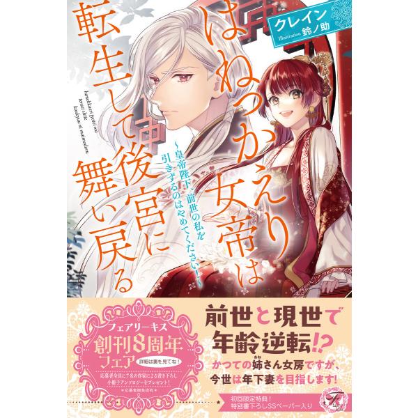 はねっかえり女帝は転生して後宮に舞い戻る 〜皇帝陛下、前世の私を引きずるのはやめてください!〜【初回...