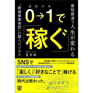 0→1で稼ぐ 電子書籍版 / まるお