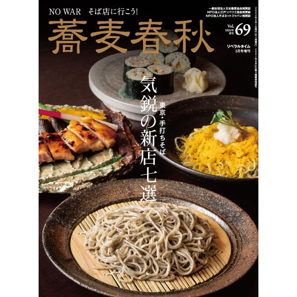 蕎麦春秋Vol.69 電子書籍版 / リベラルタイム出版社