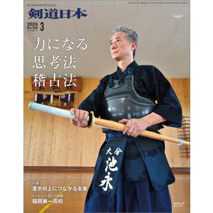 剣道日本 2024年3月号 電子書籍版 / 剣道日本｜ebookjapan