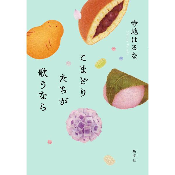 こまどりたちが歌うなら 電子書籍版 / 寺地はるな