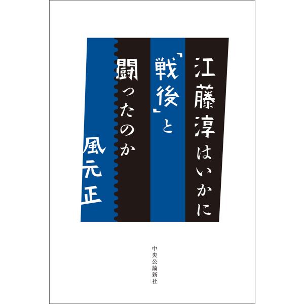 江藤淳はいかに「戦後」と闘ったのか 電子書籍版 / 風元正 著