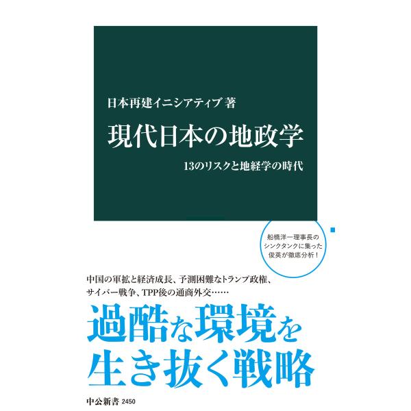 現代日本の地政学 13のリスクと地経学の時代 電子書籍版 / 日本再建イニシアティブ 著