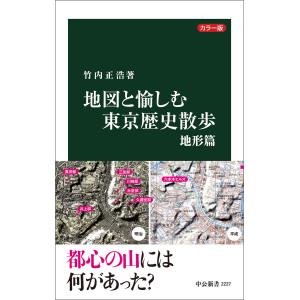 カラー版 地図と愉しむ東京歴史散歩 地形篇 電子書籍版 / 竹内正浩 著｜ebookjapan