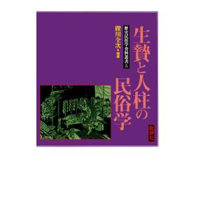 歴史民俗学資料叢書V 生贄と人柱の民俗学 電子書籍版 / 礫川全次(著)｜ebookjapan