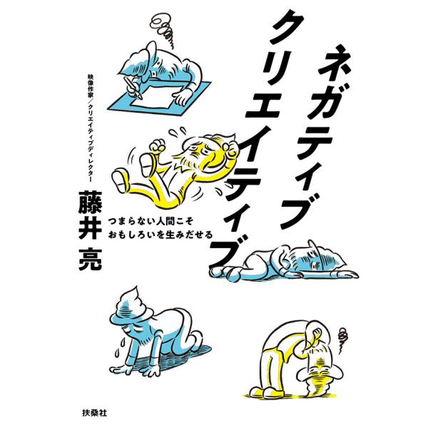 ネガティブクリエイティブ つまらない人間こそおもしろいを生みだせる 電子書籍版 / 藤井亮