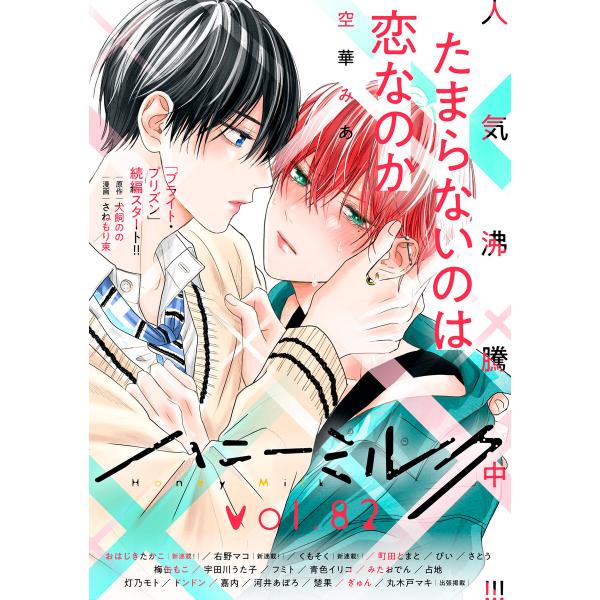 ハニーミルク vol.82 電子書籍版 / ハニーミルク編集部