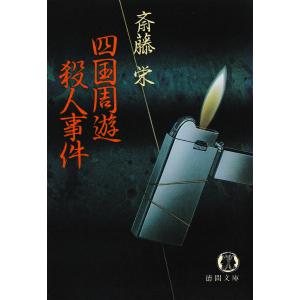 四国周遊殺人事件 電子書籍版 / 著:斎藤栄｜ebookjapan