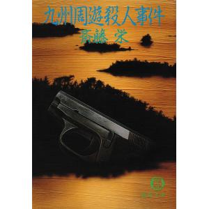 九州周遊殺人事件 電子書籍版 / 著:斎藤栄｜ebookjapan