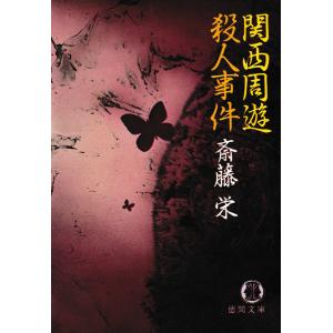 関西周遊殺人事件 電子書籍版 / 著:斎藤栄｜ebookjapan