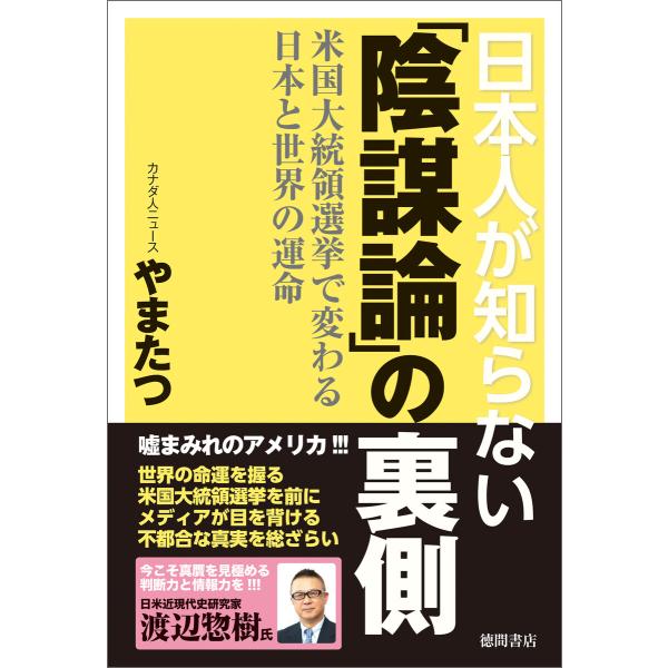 日本人が知らない「陰謀論」の裏側 米国大統領選挙で変わる日本と世界の運命 電子書籍版 / 著:やまた...