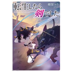 新品 / ライトノベル 転生したら剣でした (全20冊) 全巻セット : 漫画