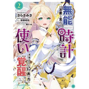 無能は不要と言われ『時計使い』の僕は職人ギルドから追い出されるも、ダンジョンの深部で真の力に覚醒する THE COMIC 2 電子書籍版｜ebookjapan