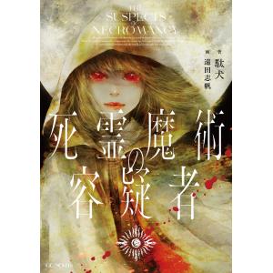 死霊魔術の容疑者 電子書籍版 / 小説:駄犬 イラスト:遠田志帆｜ebookjapan