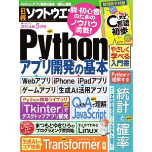 日経ソフトウエア 2024年5月号 電子書籍版 / 日経ソフトウエア編集部｜ebookjapan