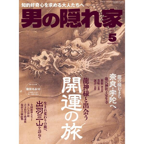 男の隠れ家 2024年5月号 電子書籍版 / 男の隠れ家編集部