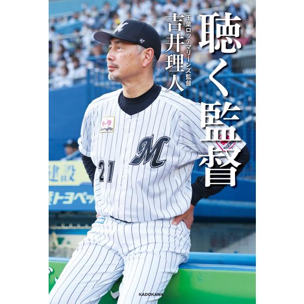 聴く監督 電子書籍版 / 著者:吉井理人