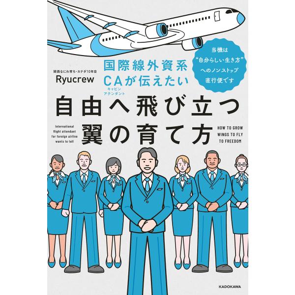 国際線外資系CAが伝えたい自由へ飛び立つ翼の育て方 当機は“自分らしい生き方”へのノンストップ直行便...