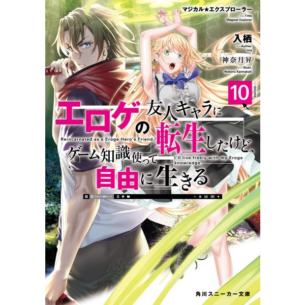 マジカル★エクスプローラー エロゲの友人キャラに転生したけど、ゲーム知識使って自由に生きる10【電子...