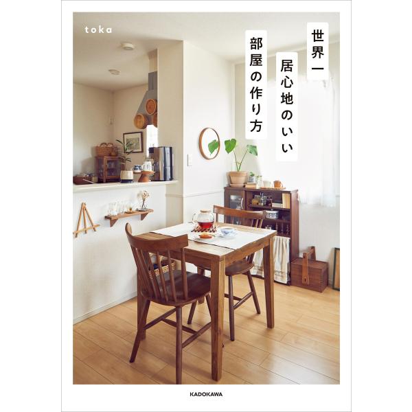 世界一居心地のいい部屋の作り方 電子書籍版 / 著者:toka