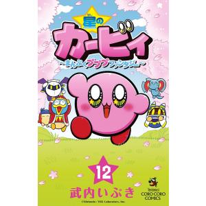 星のカービィ まんぷくプププ ファンタジー (12) 電子書籍版 / 武内いぶき｜ebookjapan