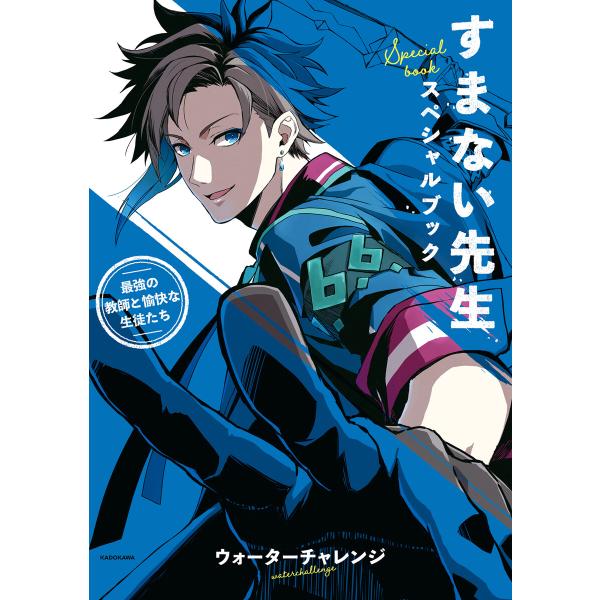 すまない先生スペシャルブック ー最強の教師と愉快な生徒たちー 電子書籍版 / 著者:ウォーターチャレ...